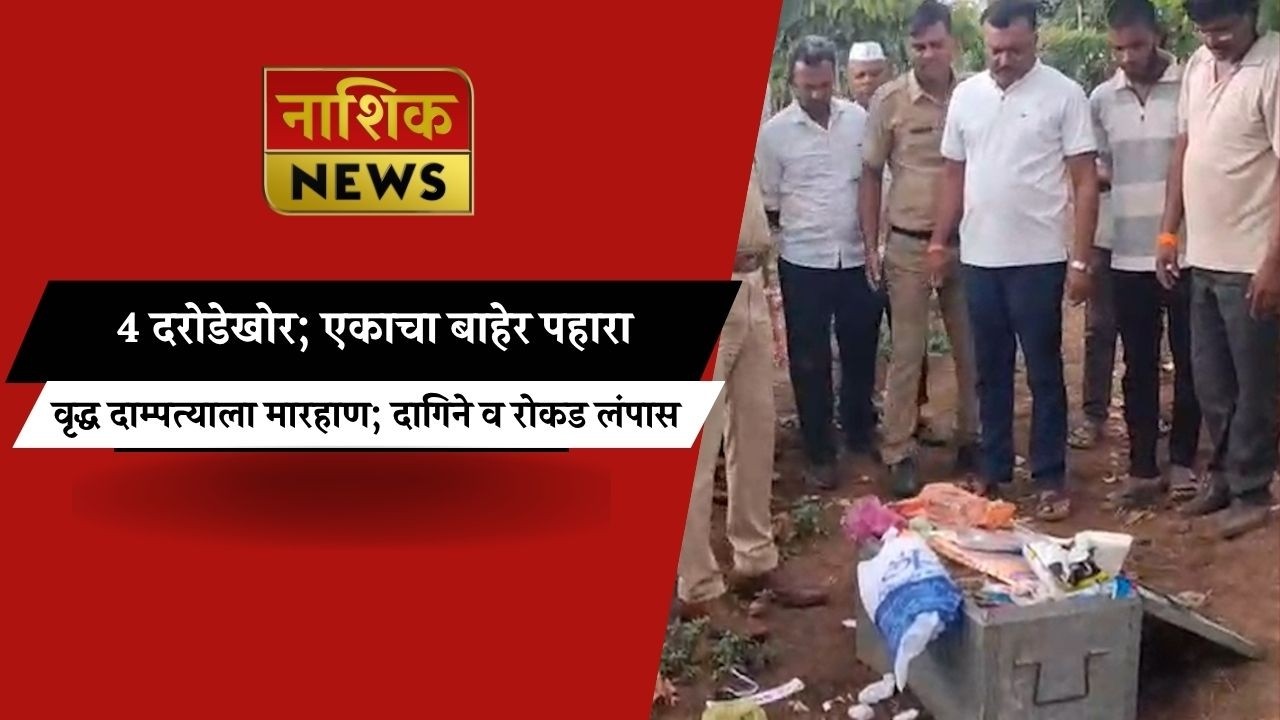 Nashik News निफाड तालुक्यातील नैताळे येथे मध्यरात्री दरोडा