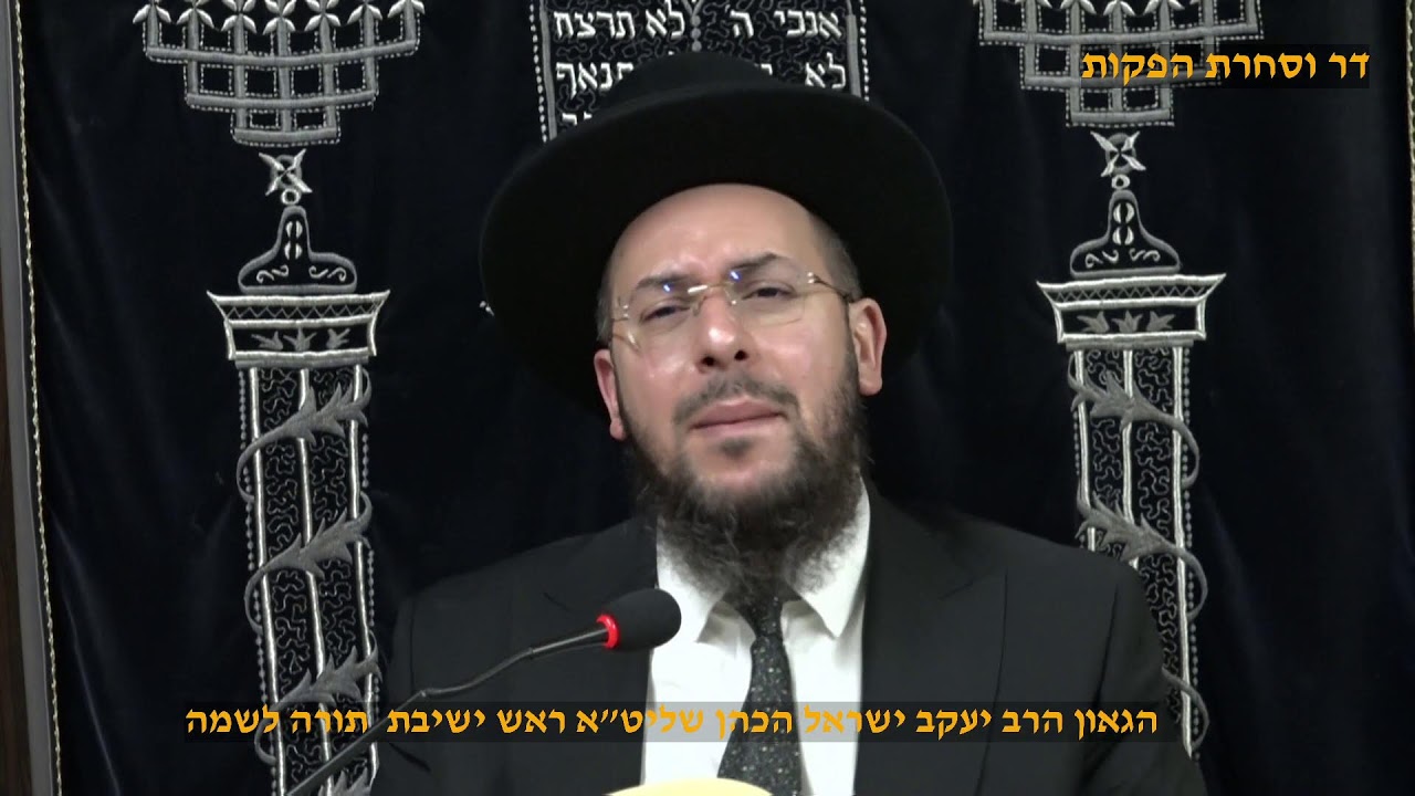 מוסר תהילים פרקים לז' לח' הגאון הרב יעקב ישראל הכהן שליט