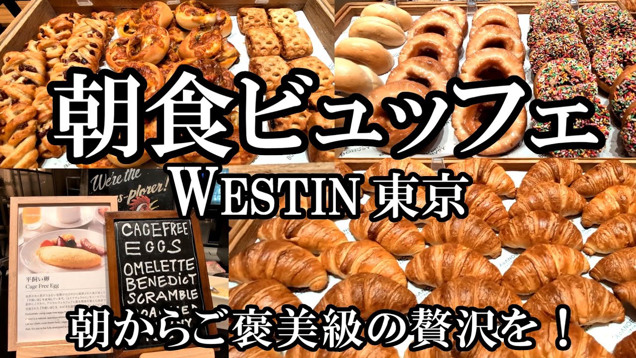 【ウェスティン東京】主婦感動！１度は行きたいウェスティン東京の極上朝食ビュッフェ♪