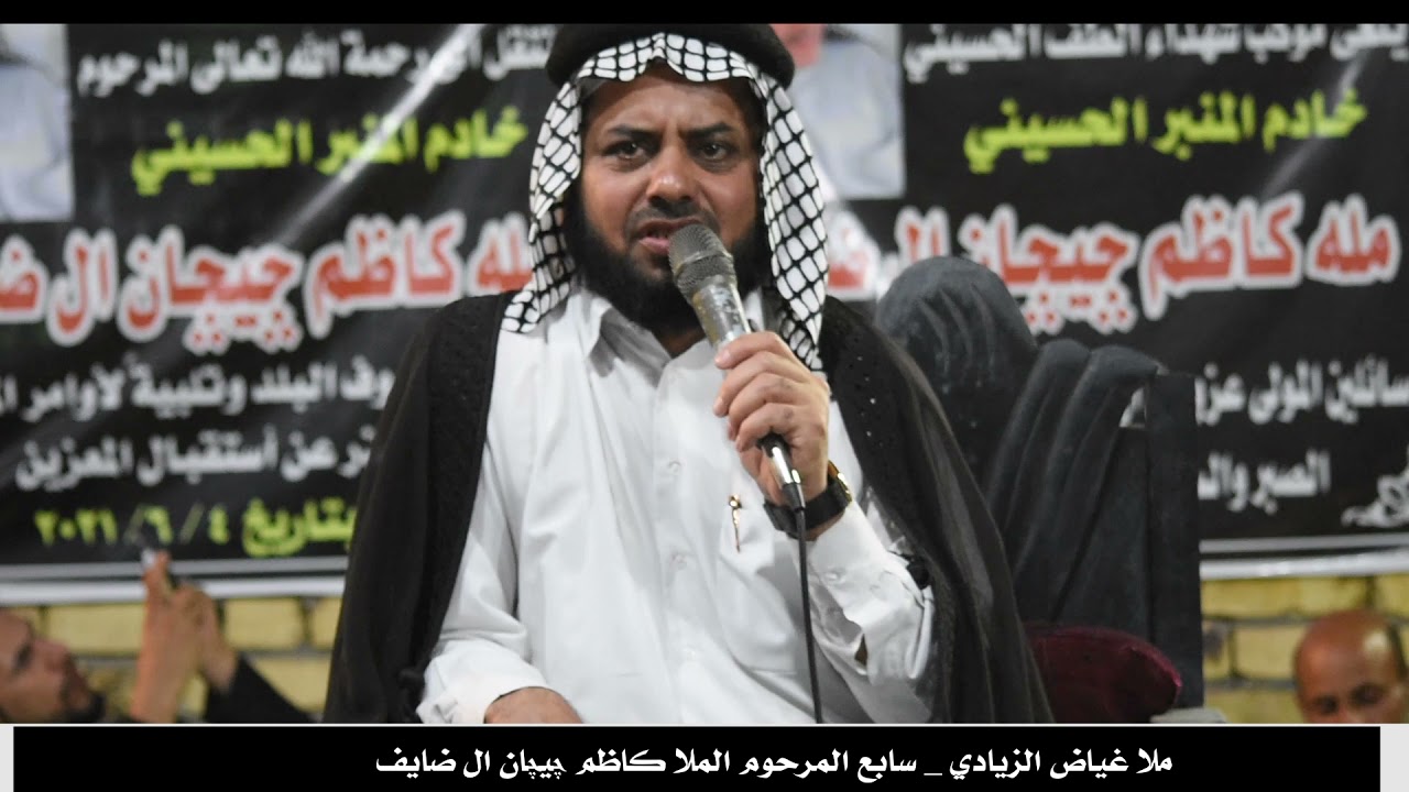 ملا غياض الزيادي  سابع المرحوم الملا كاضم جيجان ال ضايف