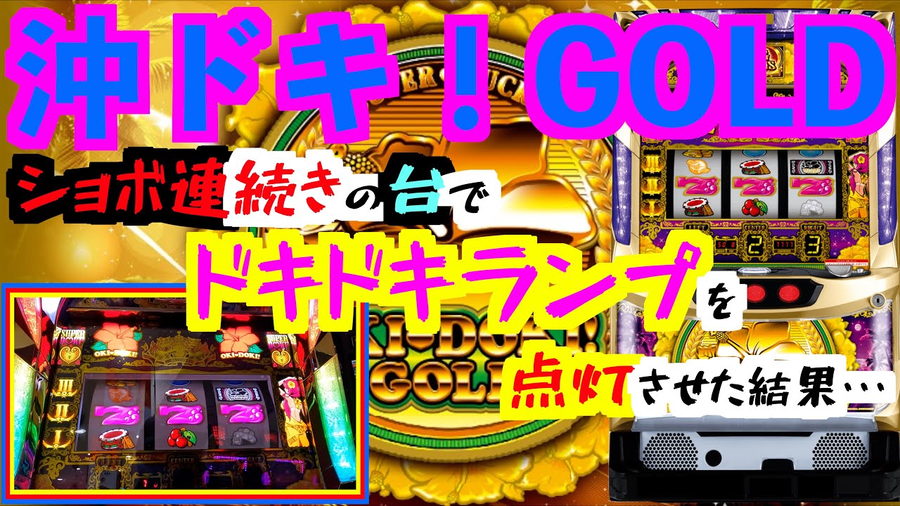 【沖ドキ！GOLD】ショボ連続きの台でドキドキランプを点灯させた結果・・・