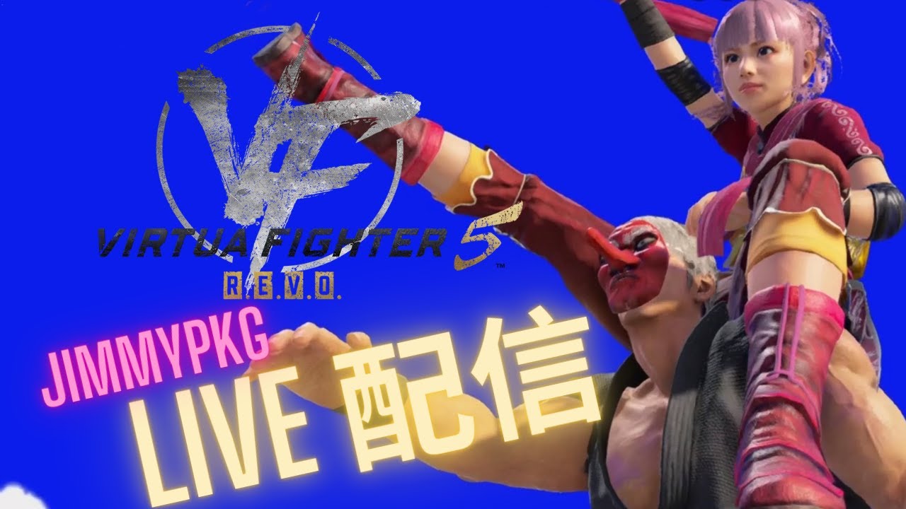 [VF5 R.E.V.O.] 001直播 Let's Fight! 🇭🇰 [STEAM]
