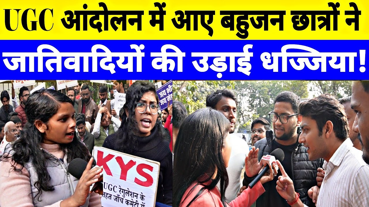 UGC को लेकर पूरे देश में और बहुजन छात्रों की एकता देखने को मिली। Ground Report by Jyoti Yadav 