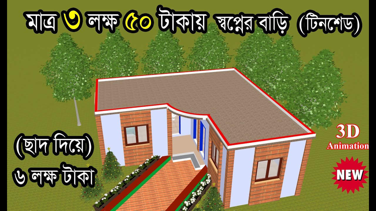 মাত্র ৩ লক্ষ ৫০ হাজার টাকায় স্বপ্নের বাড়ি, টিনশেড বাড়ি,৬লক্ষ টাকায় ছাদ, House Design, Hossain Steel