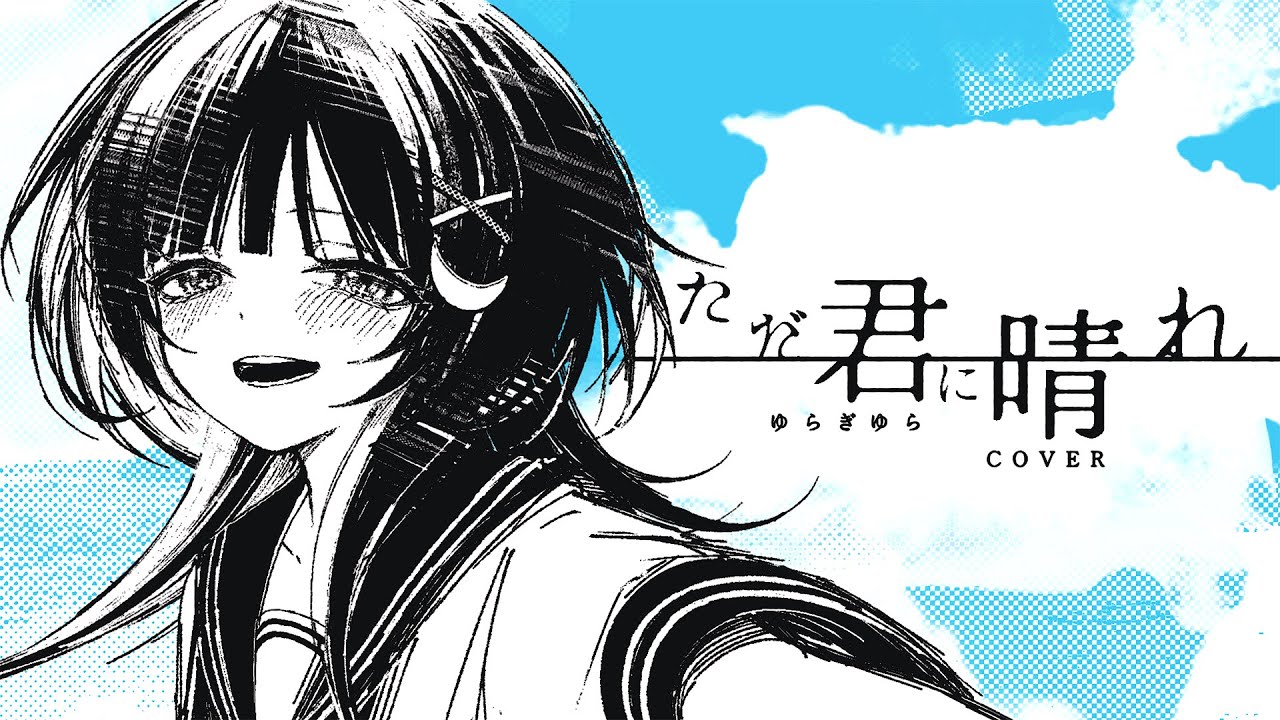 ただ君に晴れ / covered by ゆらぎゆら