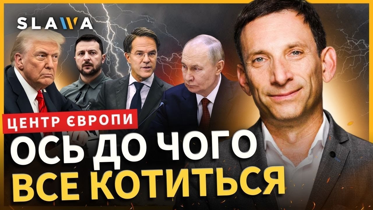 Почуйте цю емоційну відповідь ПОРТНИКОВА. Третя світова, вступ України до ЄС, європейська армія