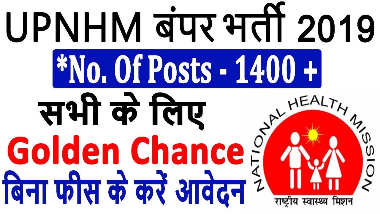 UPNHM Recruitment 2019 | UPNHM Various Posts Vacancy 2019 | No Fee | Golden Chance For All