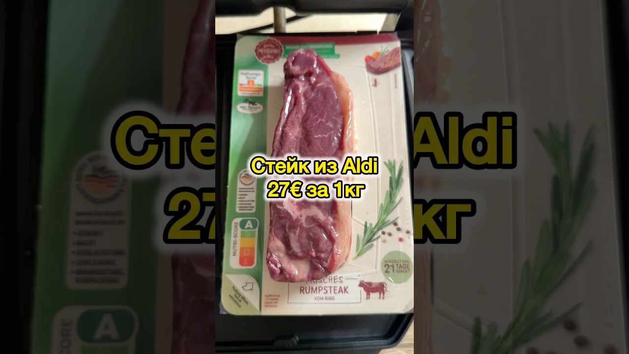 Стейк из Aldi. 27&euro; за 1кг - это дорого или нет?