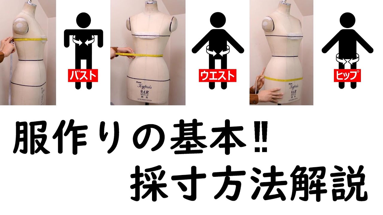 服を作る時の基本的な各部の採寸方法と名称を動画にまとめました。「サイズの測り方」　ル＊オペラ、アパレルパターン、洋裁教室 、ソーイング、リメイク、リフォーム、大阪と東京にアトリエが有ります。