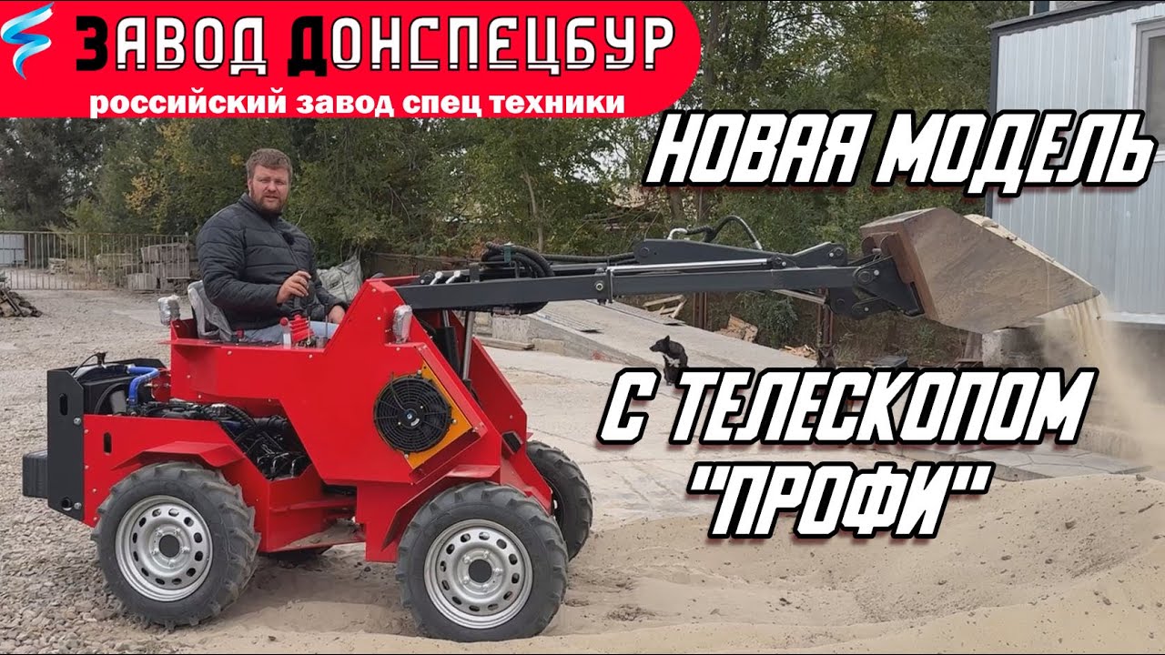 НОВАЯ МОДЕЛЬ С ТЕЛЕСКОПОМ / МИНИ ПОГРУЗЧИК ВОЛГОДОНЕЦ / 