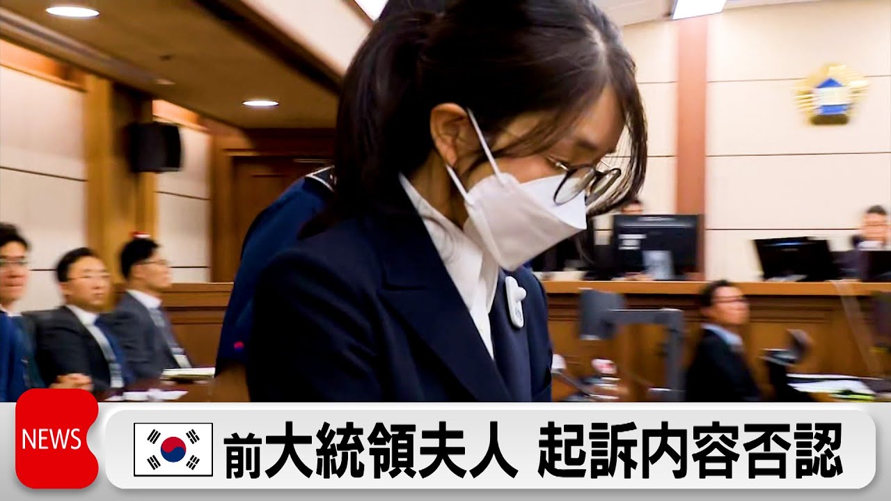 韓国前大統領夫人の初公判　容疑否認