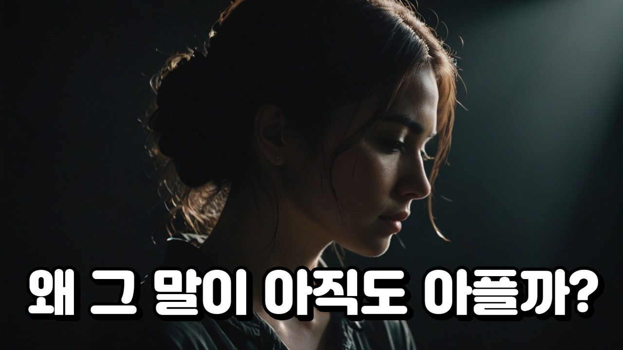 왜 그 말이 아직도 아플까? 상처가 오래 남는 이유｜성경이 인생을 설명하는 순간 6화#notyetbutsoon #성경이인생을설명하는순간