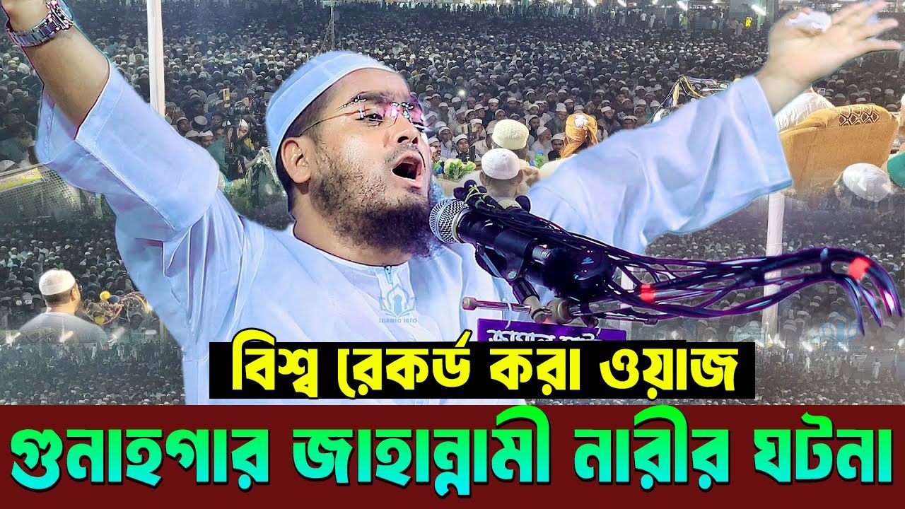 এক জা/হা/ন্না/মী নারীর করুন ঘটনা। Hafizur Rahman Siddiki-Islamic info-ite