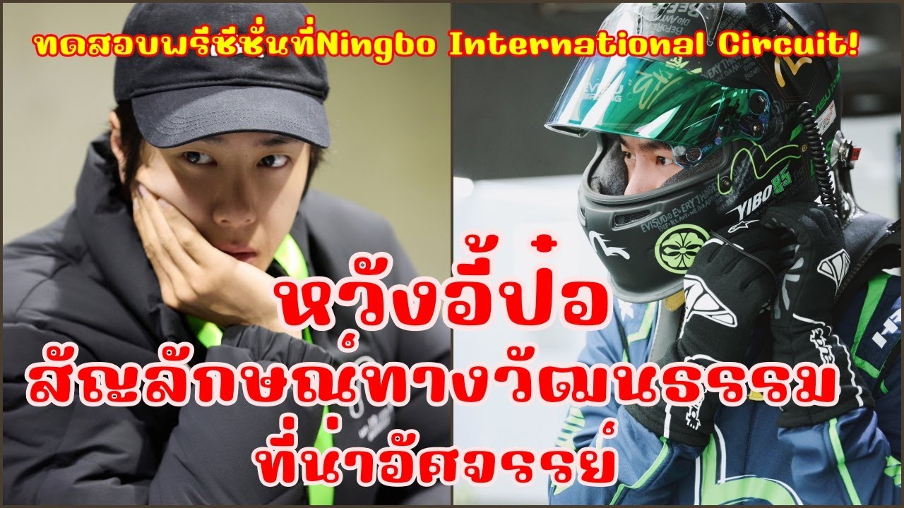 หวังอี้ป๋อสัญลักษณ์ทางวัฒนธรรมอันน่าอัศจรรย์ทดสอบวันแรก ที่ Ningbo International Circuit!
