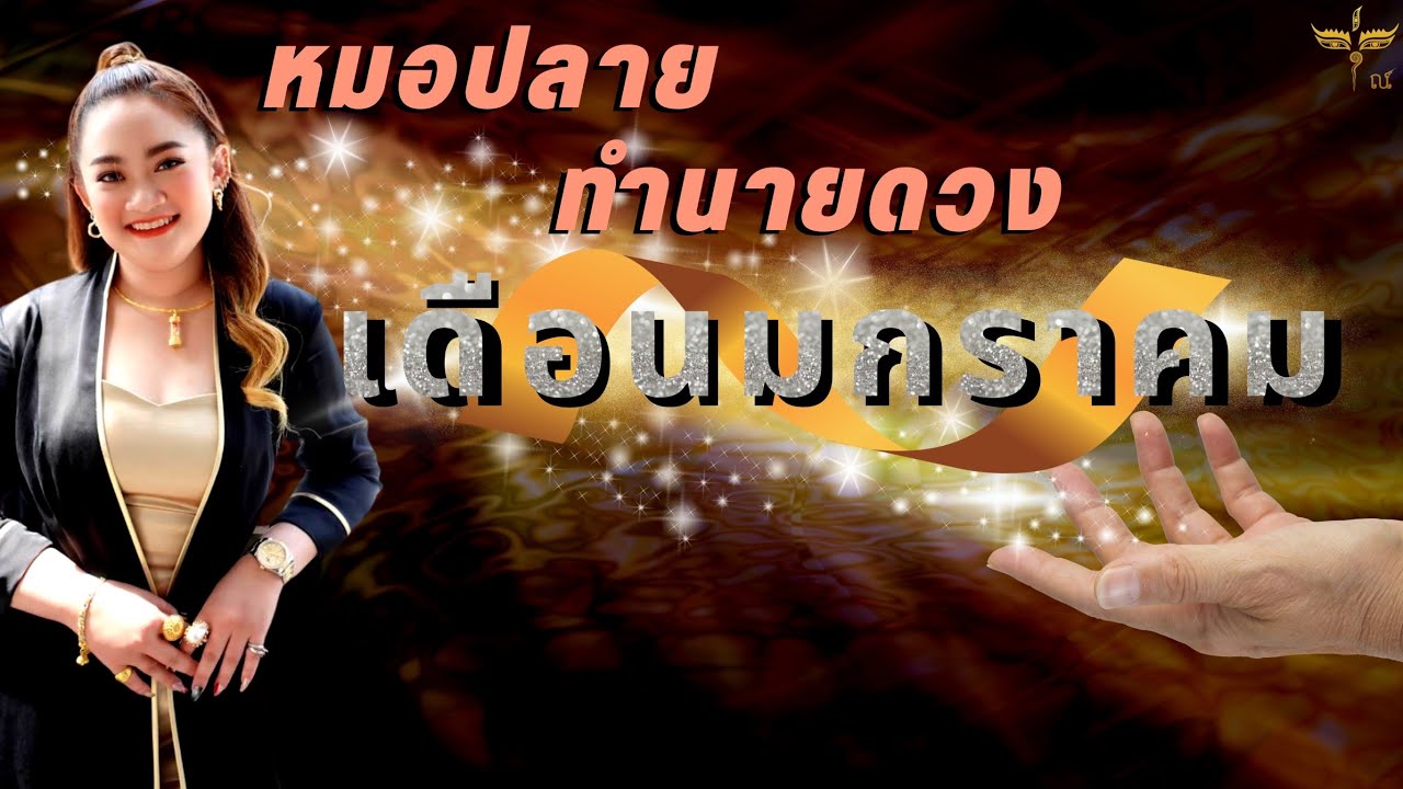 หมอปลาย ทำนายดวง : เดือน มกราคม 2566 l หมอปลาย พรายกระซิบ