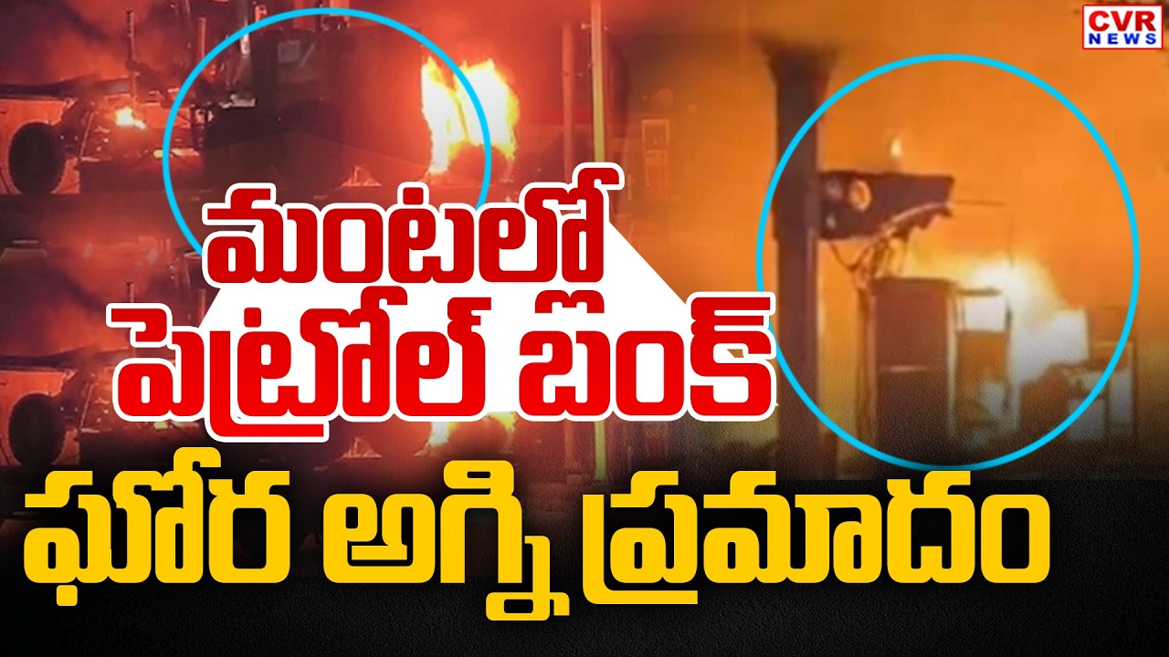 హనుమకొండ పెట్రోల్ బంక్ లో మంటలు || Fire Accident At Hanumakonda Petrol Bank || CVR News