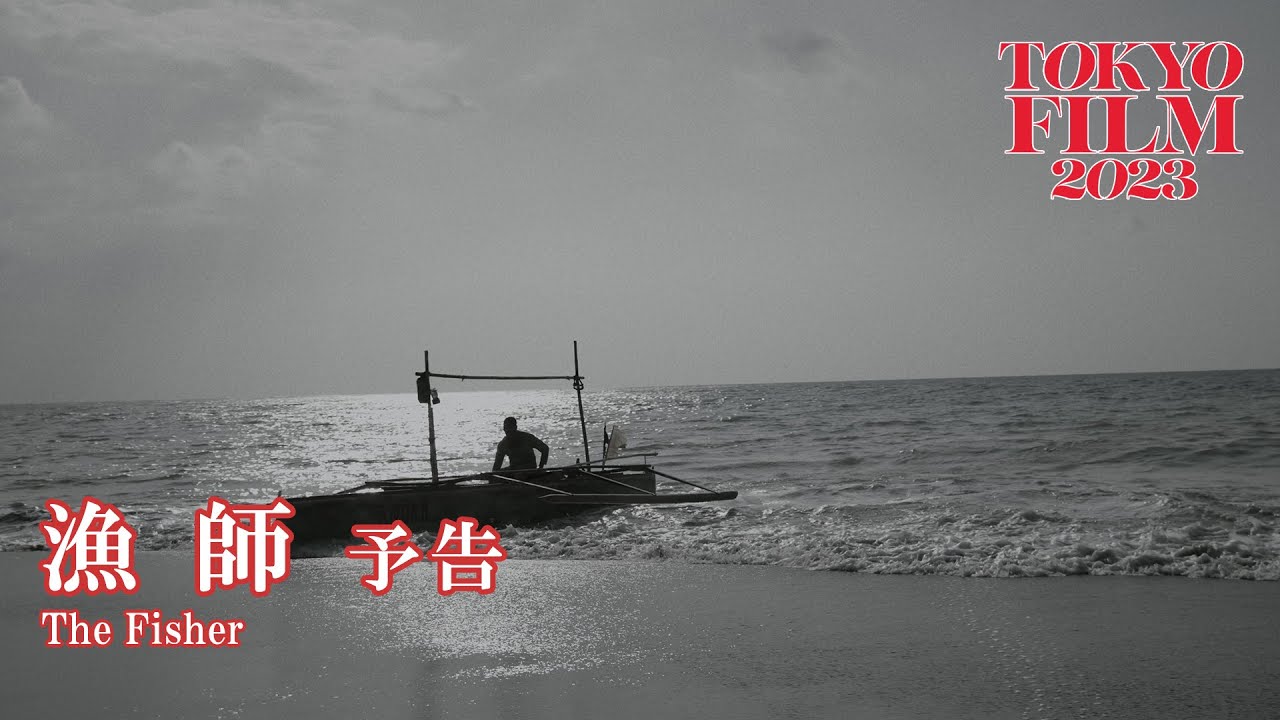 漁師 - 予告編｜The Fisher - Trailer｜第36回東京国際映画祭 36th Tokyo International Film Festival