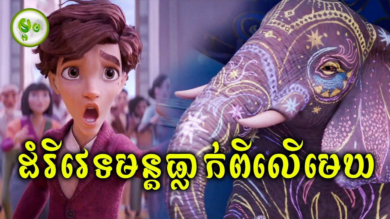 ដំរីវេទមន្តធ្លាក់ពីលើមេឃ | ម្អម សម្រាយរឿង