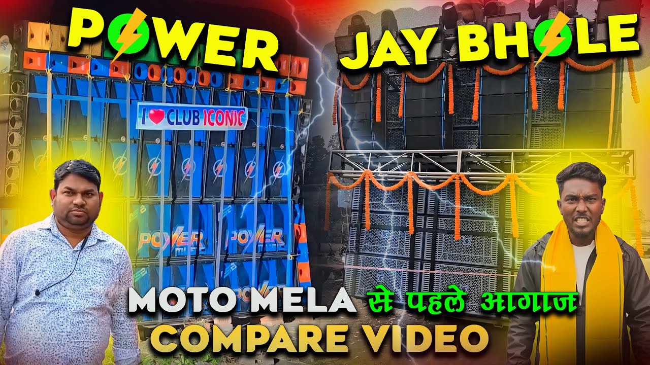Опасное начало перед Moto Mela 2026 | Сравнение DJ Power Music и DJ Jai Bhole | Power Music