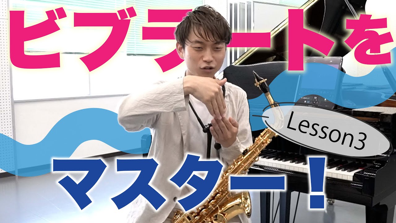 ビブラートをマスターしたい！！教えて！さい先生！！Lesson3