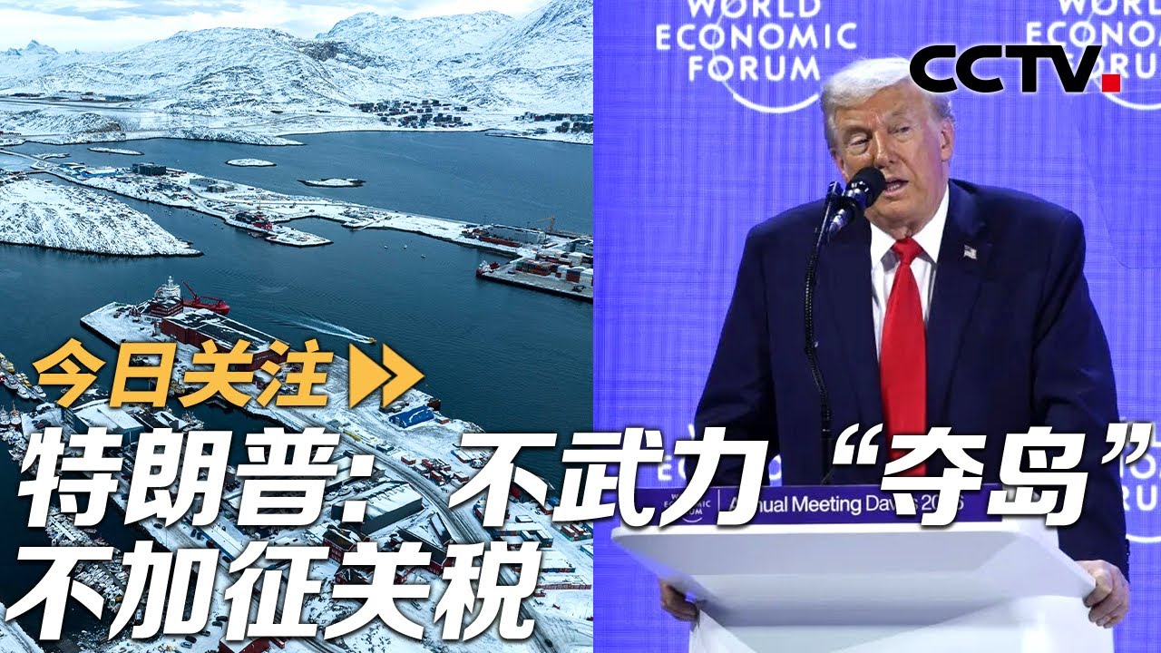 特朗普：不武力“夺岛”不加征关税 丹麦：美对格陵兰岛仍有野心 20260122 | CCTV中文《今日关注》