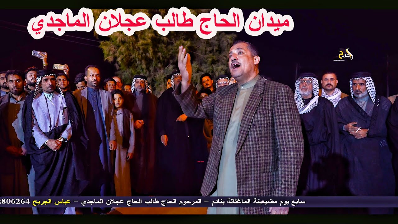 الشاعر نسيم الخليفاوي _ ميدان سابع المرحوم الحاج طالب الحاج عجلان الماجدي