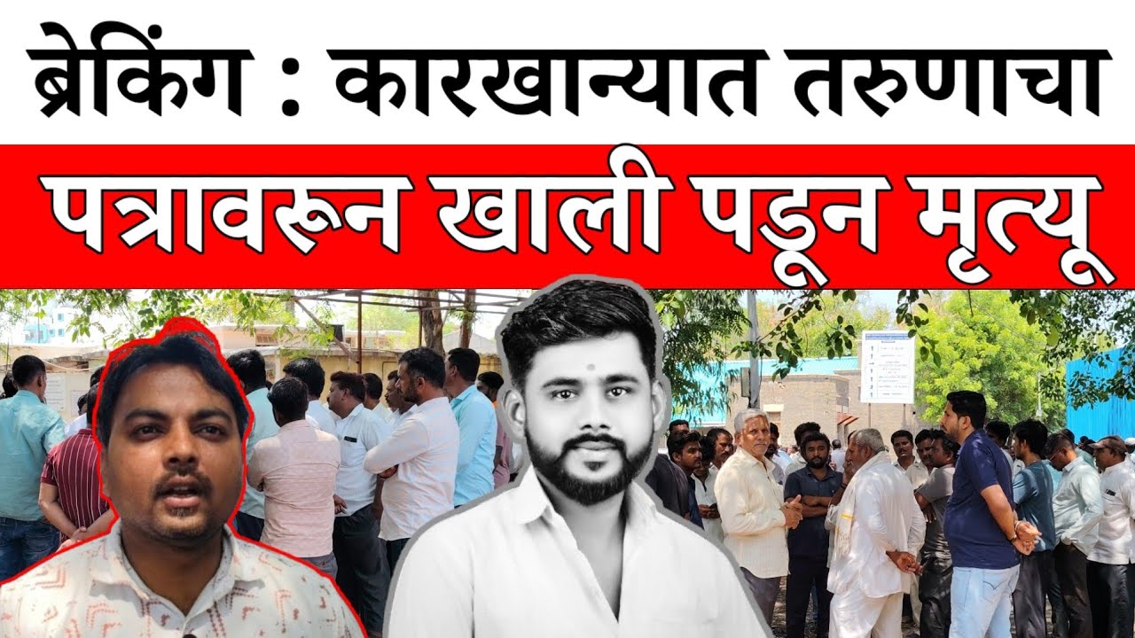 Solapur News : MIDC येथील कारखान्यात घडली घटना...
