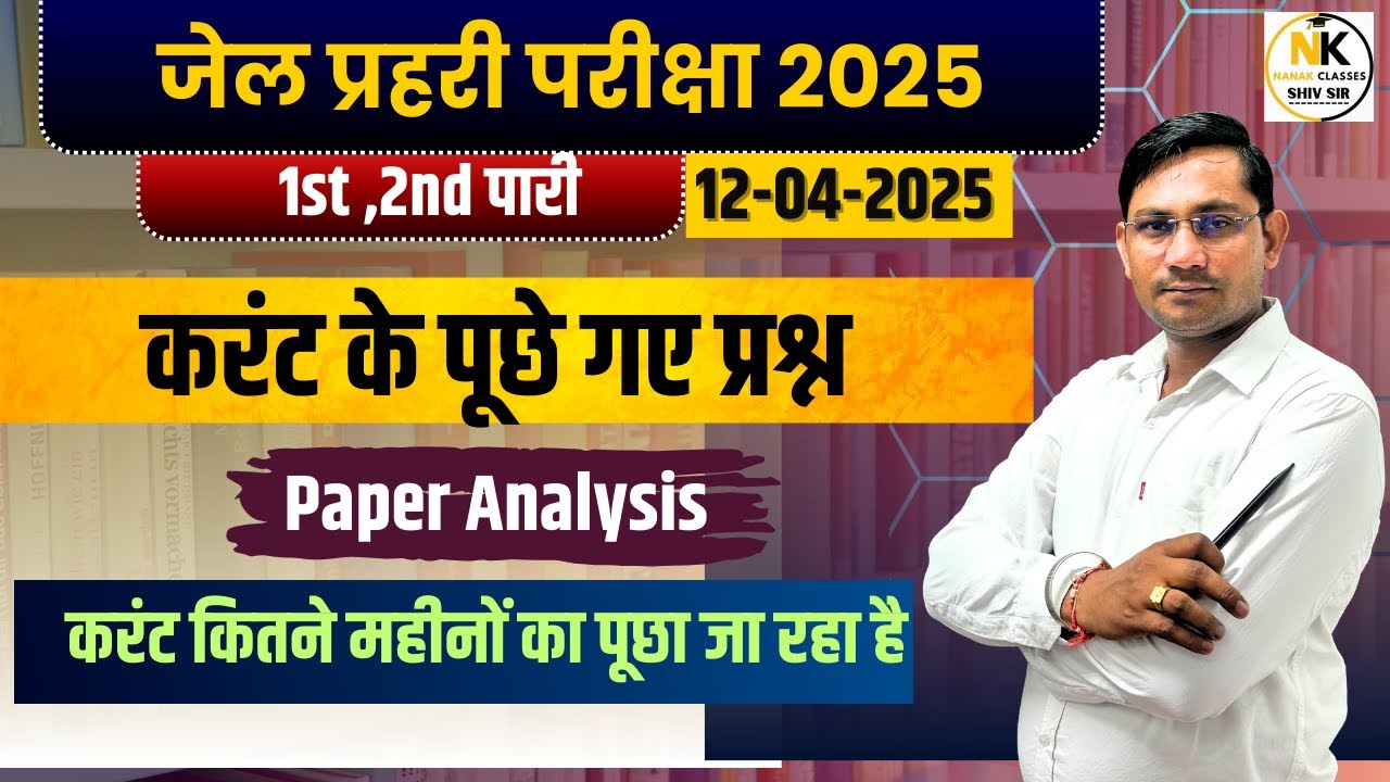 जेल प्रहरी परीक्षा 2025 | राजस्थान,राष्ट्रीय करंट के पूछे गए प्रश्न | Paper Analysis |Jail parhari