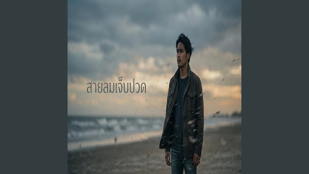 สายลมเจ็บปวด