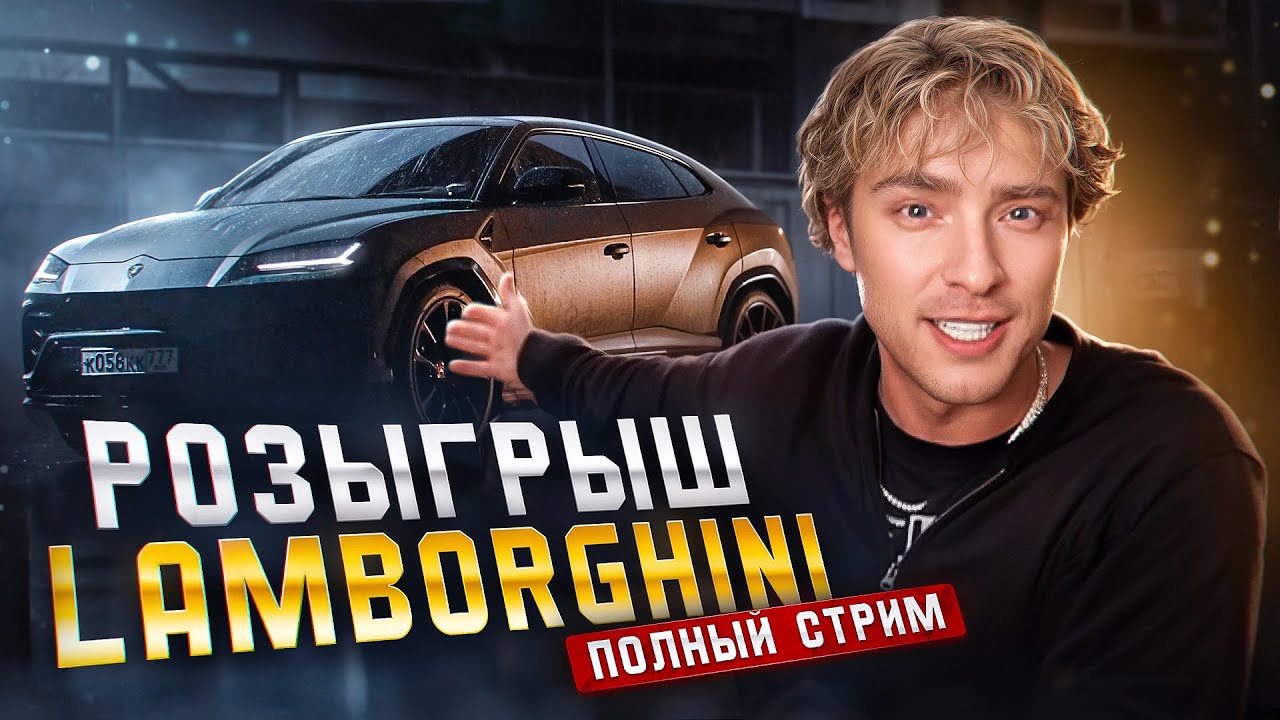 ЕГОР КРИД ПОДАРИЛ СВОЮ ЛАМБУ УРУС 15-ЛЕТНЕЙ ФАНАТКЕ! (ПОЛНЫЙ СТРИМ)