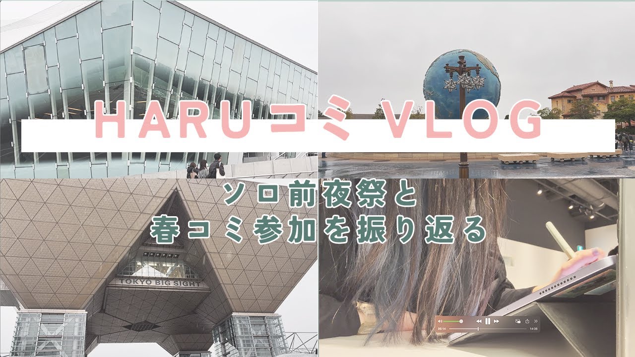 マイナーCP同人女の春コミイベント前夜&振り返りvlog