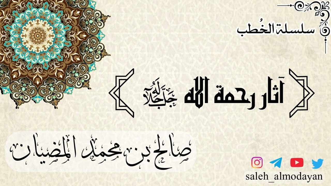 ( خطبة ) آثار رحمة الله - صالح بن محمد المضيان