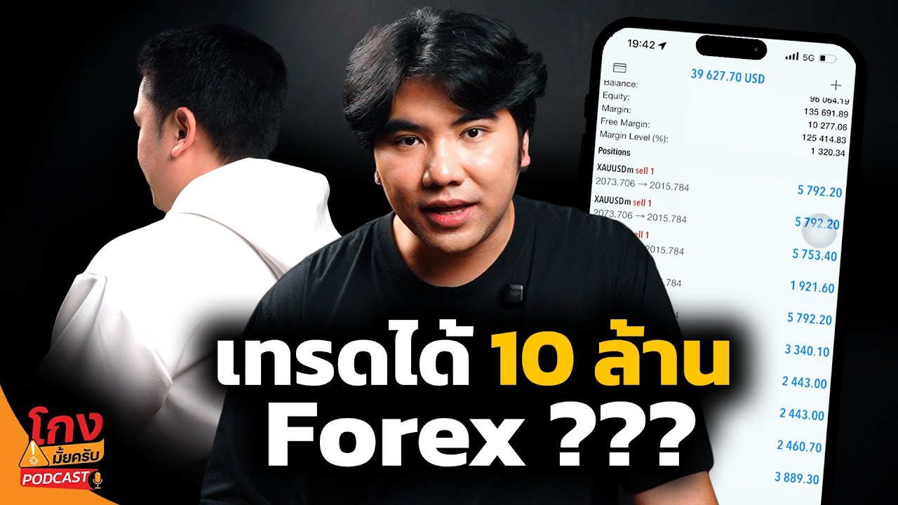 เทรดได้ 10 ล้าน สุดท้ายหมดตัว? [โกงมั้ยครับ Podcast EP.5] | DOM