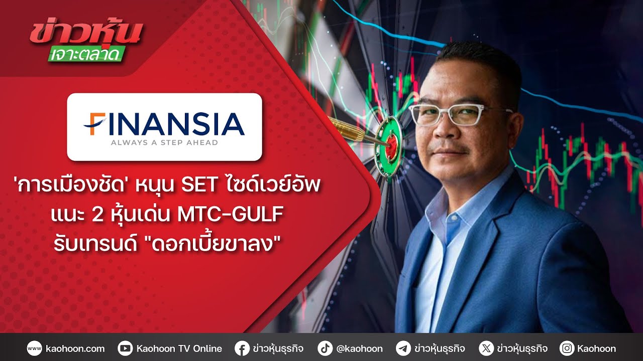 'การเมืองชัด' หนุน SET ไซด์เวย์อัพ แนะ 2 หุ้นเด่น MTC-GULF รับเทรนด์ 