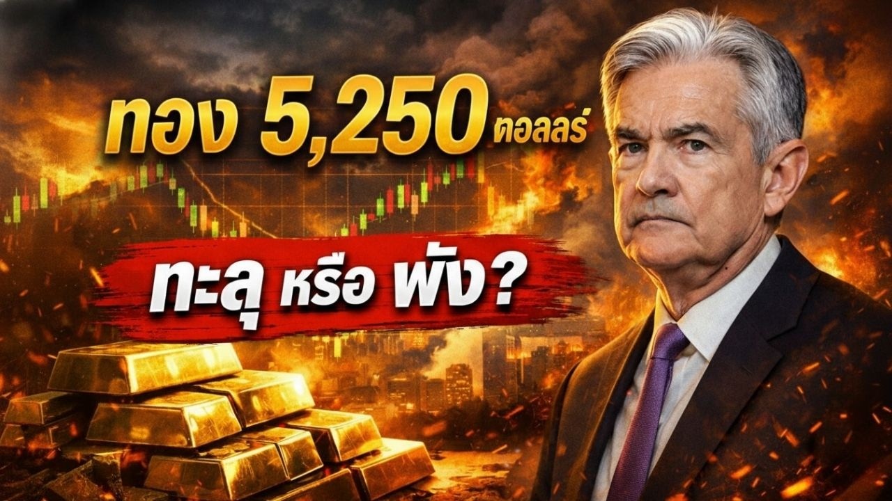 ด่วน! ราคาทองวันนี้ จ่อทะลุแนวต้าน หรือเตรียมดิ่งเหว?