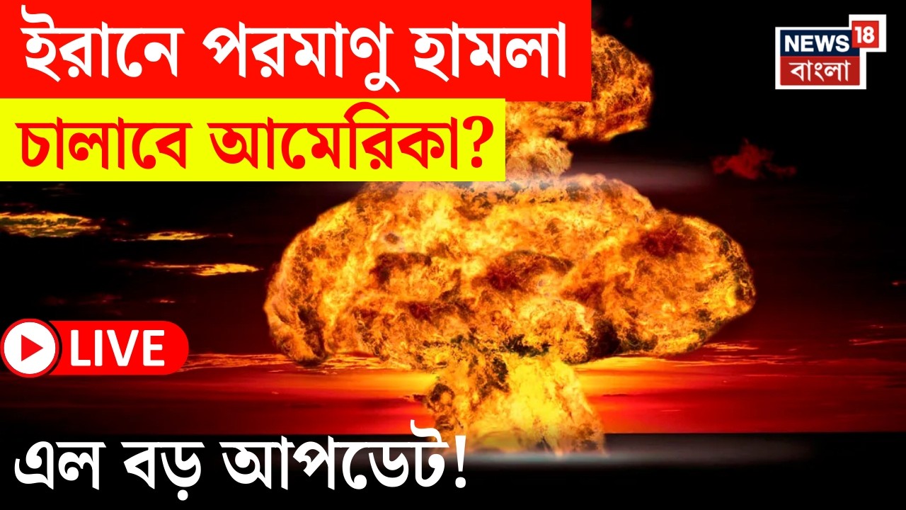 Iran Israel US War LIVE | ইরানে পরমাণু হামলার হুঁশিয়ারি আমেরিকার! | এবার যা ঘটল... | N18G