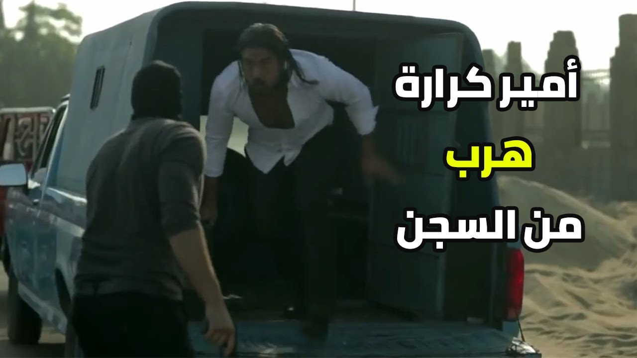 أمير كرارة هرب من السجن 😲😱 في مشهد أكشن عالمي
