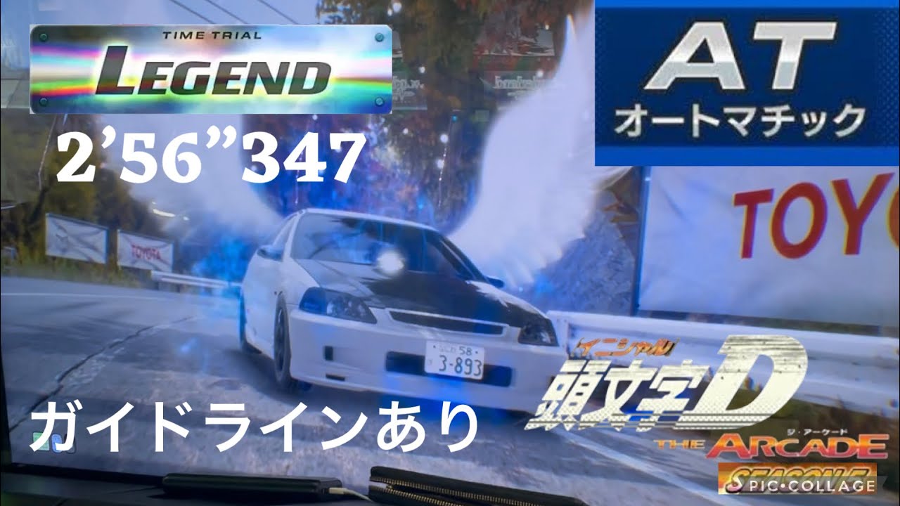 頭文字D THE ARCADE season 5 八方ヶ原 往路 2’56”347 EK9 [AR] AT走行 ガイドラインラインあり