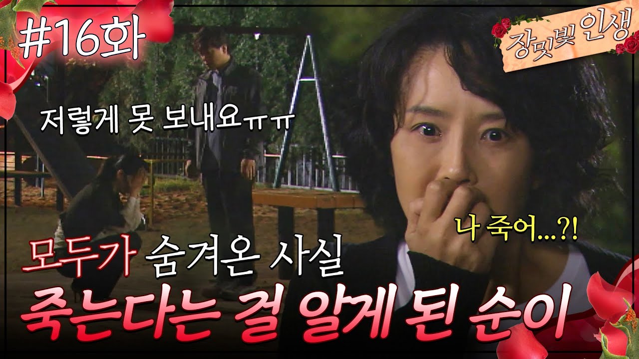 16회 하이라이트ㅣ암 수술까지 했는데 내가 결국 죽는다고? [장밋빛 인생] | KBS 방송