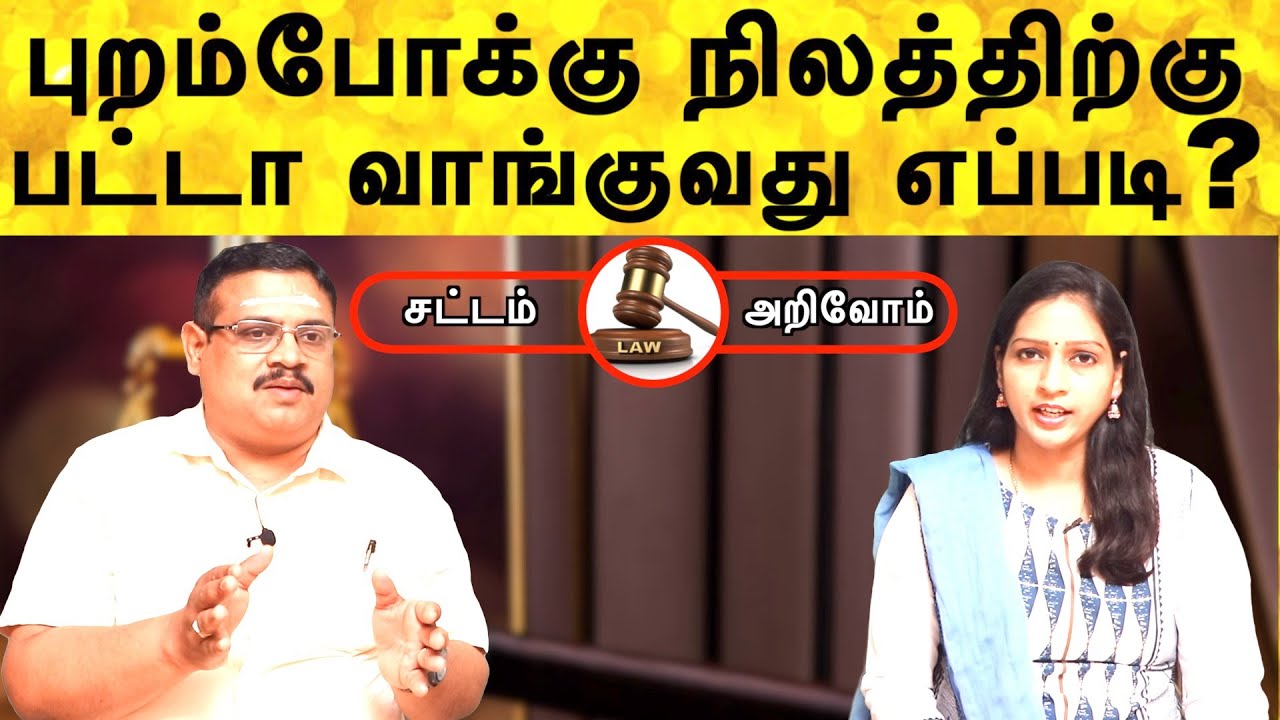 புறம்போக்கு நிலத்திற்கு பட்டா வாங்குவது எப்படி? | patta for porambokku land | sattam arivom