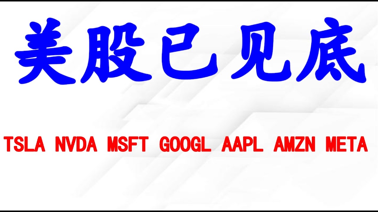 美股已见底，个股分析：TSLA NVDA MSFT GOOGL AAPL AMZN META.