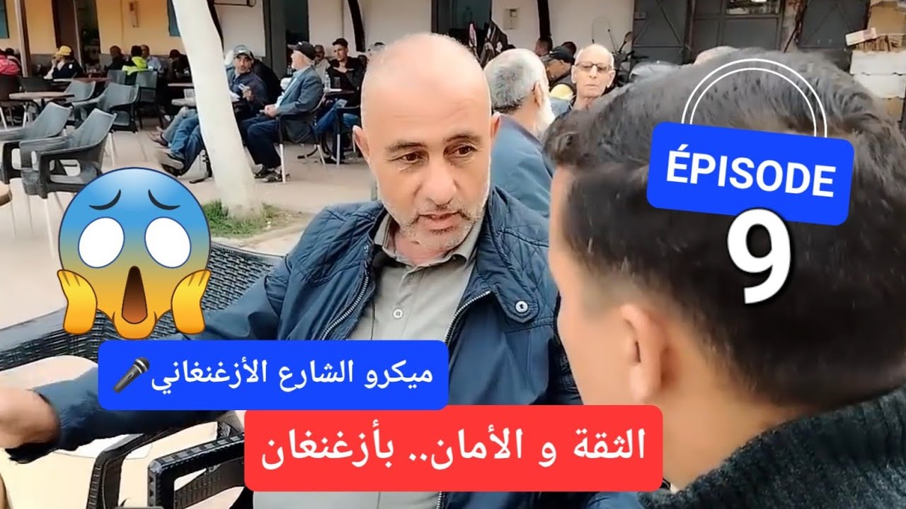 الثقة و الأمان🔴بين الأمس و اليوم في أزغنغان مع عزيز لمقدمي في ميكرو الشارع الأزغنغاني [ الحلقة 9 ]