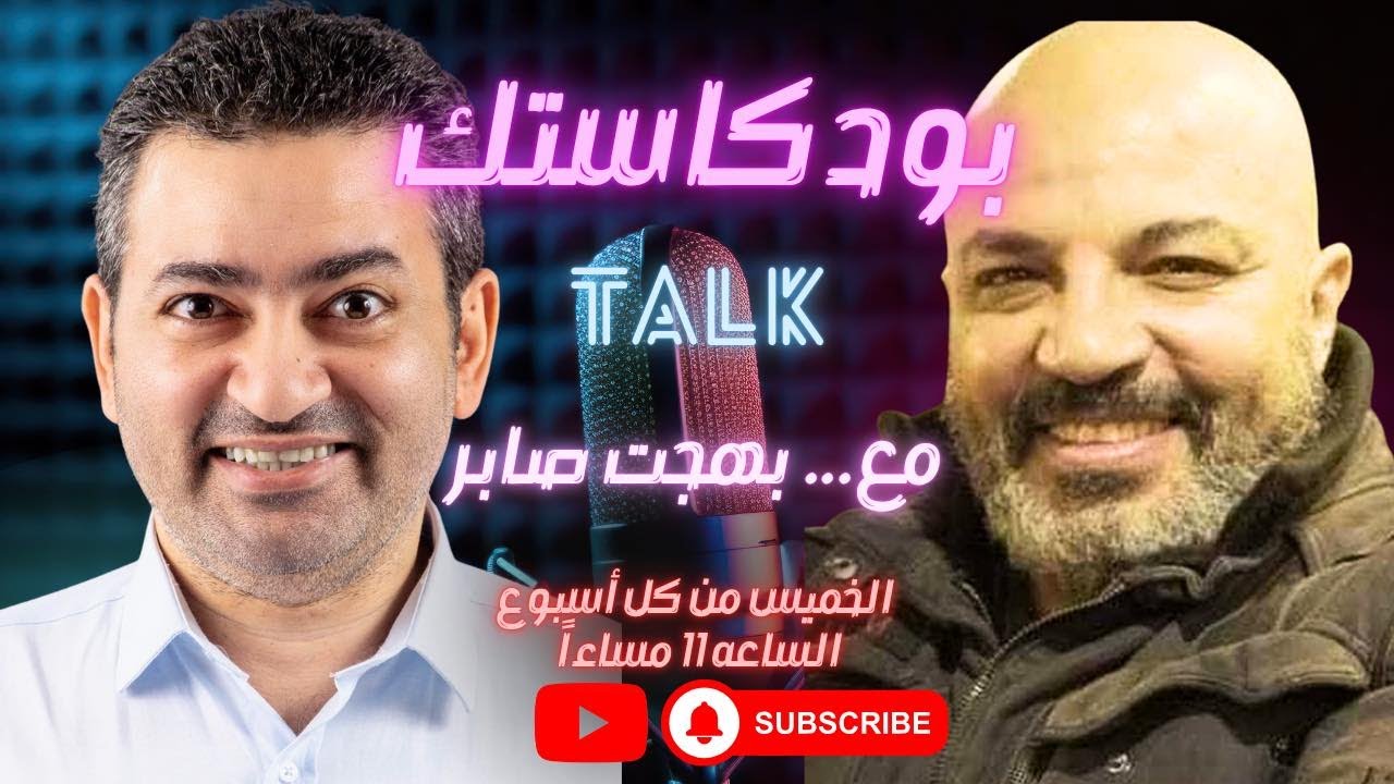 #بودكاستك || بهجت صابر في ليلة تاريخية ومناقشة مفتوحة.. الحكاية الكاملة !!