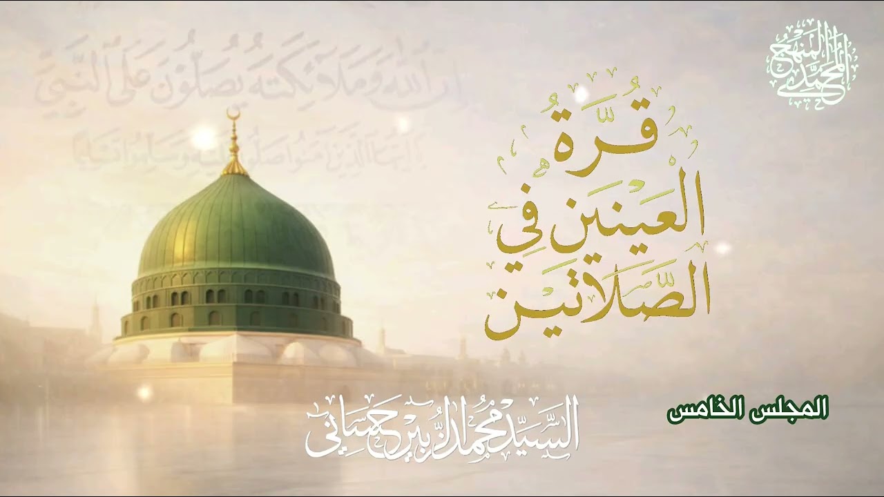 المجلس الخامس - سلسلة قرة العينين في الصلاتين 