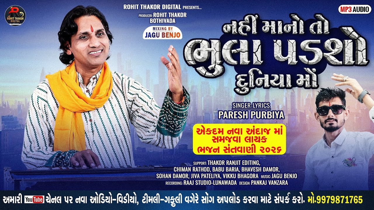 નહીં માનો તો ભુલા પડશો દુનિયા મોં !! પરેશ પુરબીયાં !! સંતવાણી માં સમજવા જેવું ભજન _2026 !! #સંતવાણી 