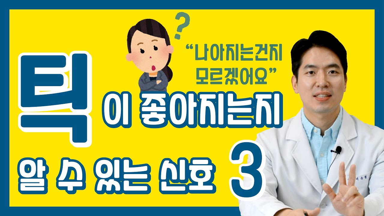 틱장애가 좋아지는지 알 수 있는 신호 3가지