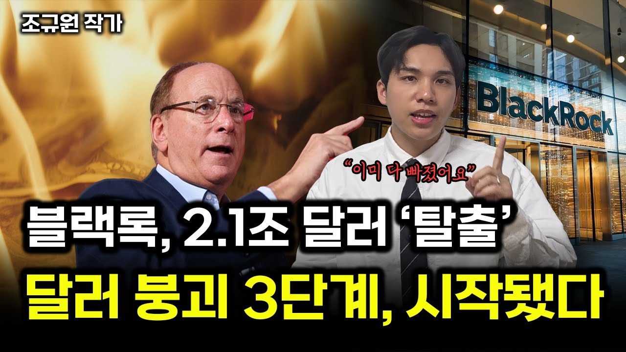 블랙록, 2.1조 달러 ‘탈출’ , 달러 붕괴 3단계 시작됐다