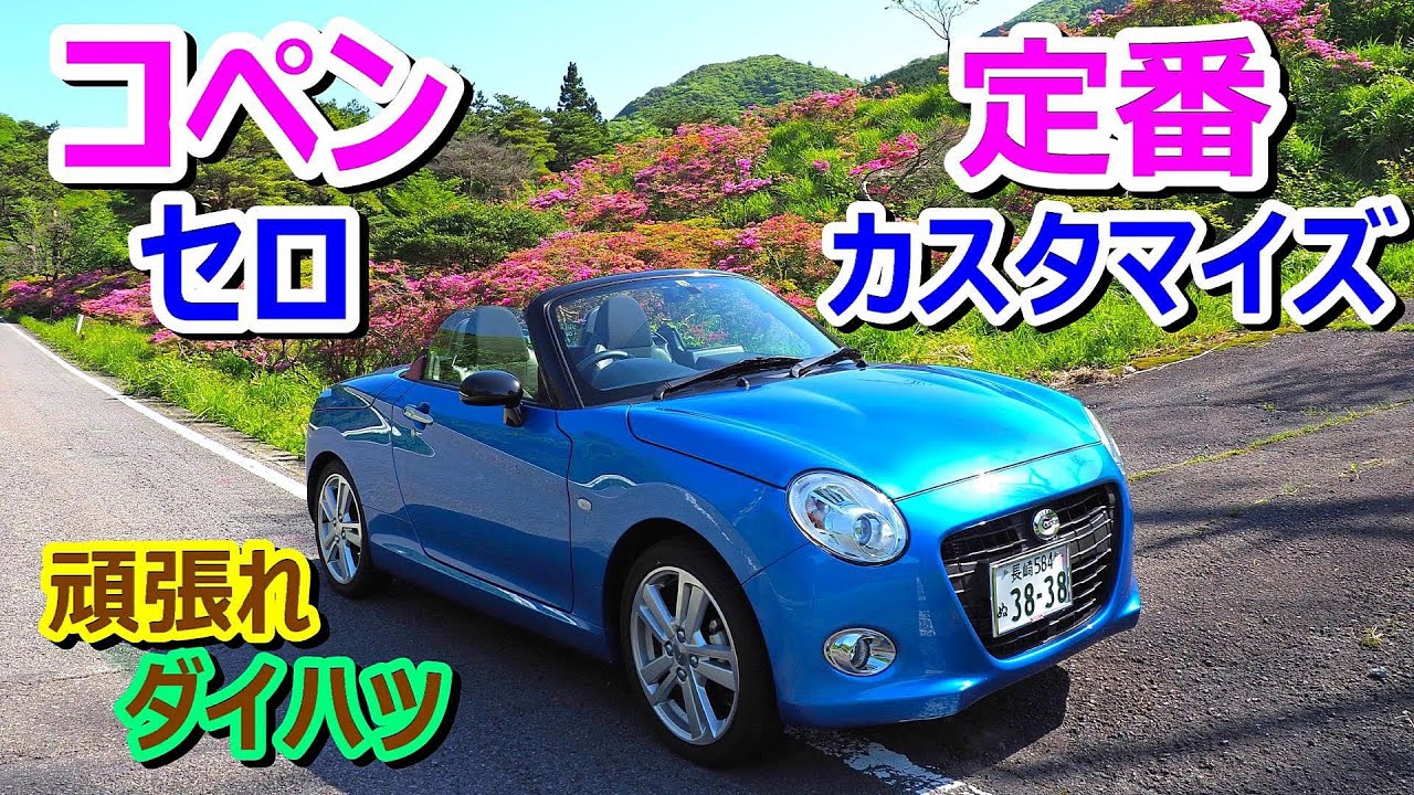 【ダイハツ応援】コペン セロ★定番カスタマイズ【Daihatsu Copen Cero】