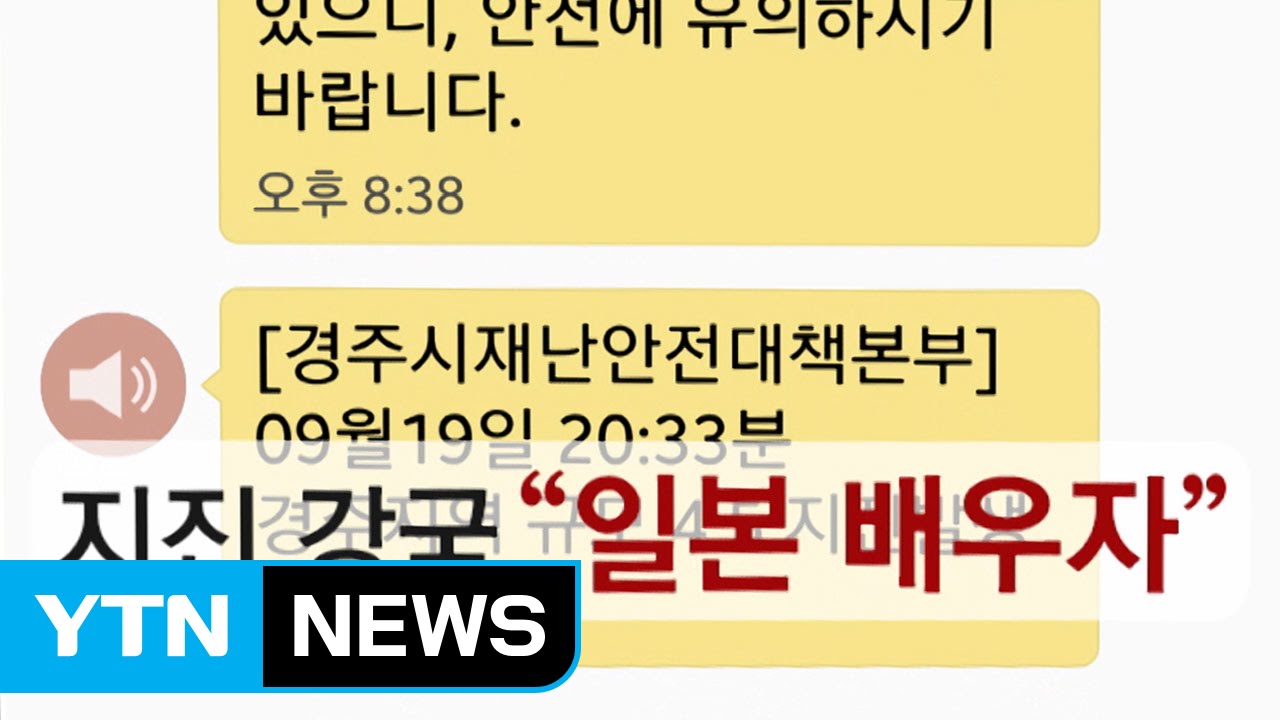 [뉴스통] 한국 10분 vs 일본 10초...지진 경보 시스템 차이는? / YTN (Yes! Top News)