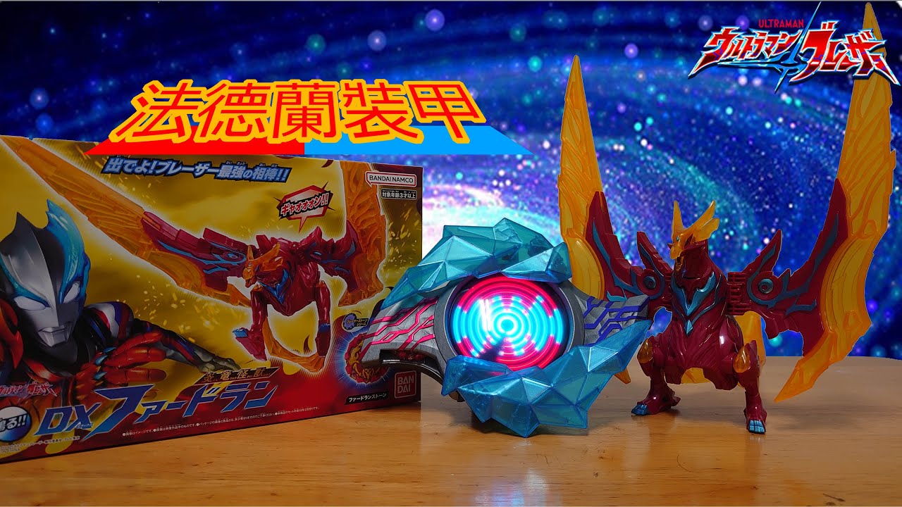 超人力霸王布雷薩 DX變身道具玩具 DX法德蘭 & 法德蘭布雷薩輝石 ウルトラマンブレーザーDXファードラン & ファードランストーン